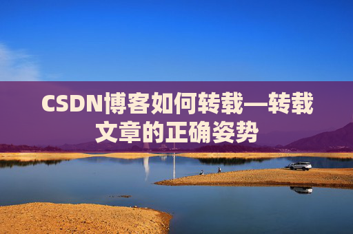 CSDN博客如何转载—转载文章的正确姿势