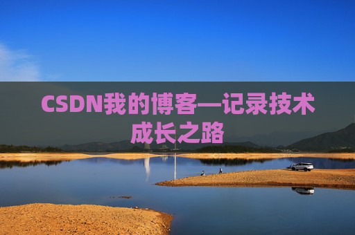 CSDN我的博客—记录技术成长之路