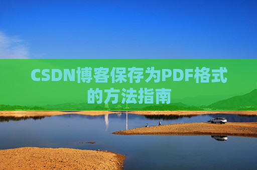 CSDN博客保存为PDF格式的方法指南