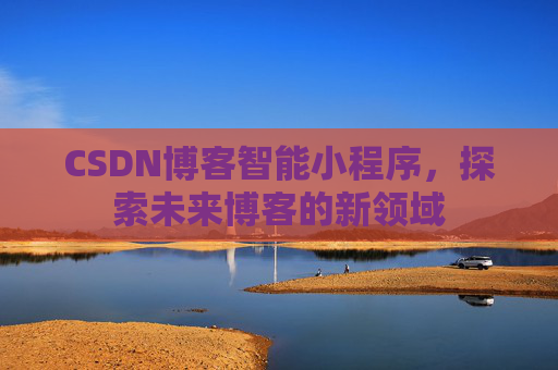 CSDN博客智能小程序，探索未来博客的新领域
