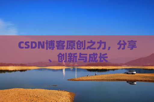 CSDN博客原创之力，分享、创新与成长