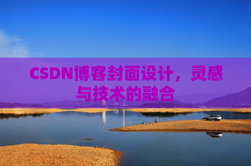 CSDN博客封面设计，灵感与技术的融合