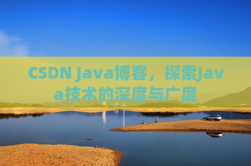 CSDN Java博客，探索Java技术的深度与广度