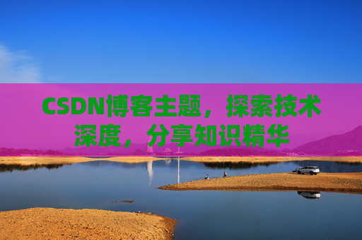 CSDN博客主题,探索技术深度,分享知识精华